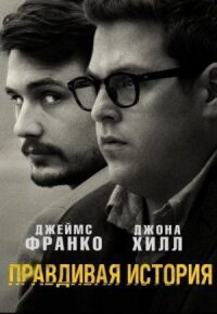Постер к фильму Правдивая история (2015) смотреть онлайн на киного