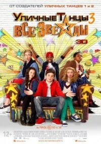 Постер к фильму Уличные танцы 3: Все звезды (2013) смотреть онлайн на киного