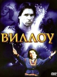 Постер к фильму Виллоу (1988) смотреть онлайн на киного