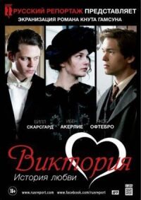 Постер к фильму Виктория: История любви смотреть онлайн на киного