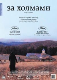 Постер к фильму За холмами (2012) смотреть онлайн на киного