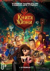 Постер к фильму Книга жизни смотреть онлайн на киного