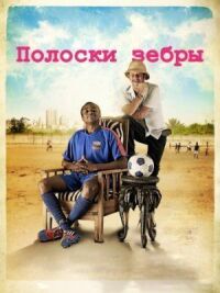 Постер к фильму Полоски зебры смотреть онлайн на киного