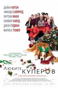 Постер к фильму Любите Куперов смотреть онлайн на киного