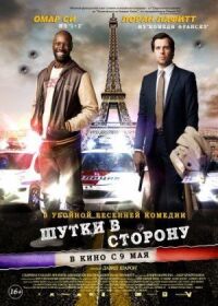 Постер к фильму Шутки в сторону смотреть онлайн на киного