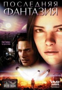 Постер к фильму Последняя фантазия (2001) смотреть онлайн на киного