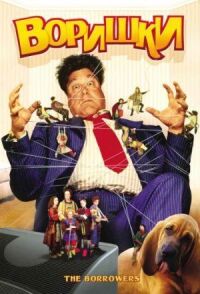 Постер к фильму Воришки (1997) смотреть онлайн на киного