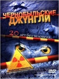 Постер к фильму Чернобыльские джунгли. 20 лет без человека смотреть онлайн на киного