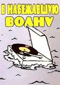 Постер к фильму В набежавшую волну смотреть онлайн на киного