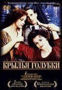 Постер к фильму Крылья голубки (1997) смотреть онлайн на киного