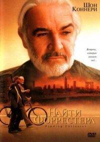 Постер к фильму Найти Форрестера (2000) смотреть онлайн на киного
