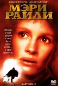 Постер к фильму Мэри Райли (1996) смотреть онлайн на киного