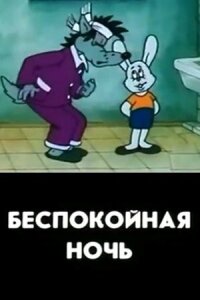 Постер к фильму Беспокойная ночь смотреть онлайн на киного