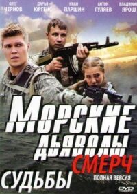 Постер к фильму Морские дьяволы. Смерч (2013) смотреть онлайн на киного