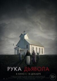 Постер к фильму Рука Дьявола (2014) смотреть онлайн на киного