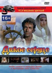 Постер к фильму Дикое сердце смотреть онлайн на киного