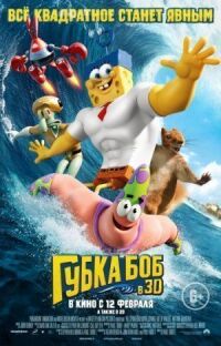 Постер к фильму Губка Боб в 3D смотреть онлайн на киного