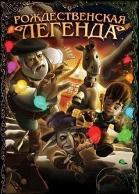 Постер к фильму Рождественская легенда (2011) смотреть онлайн на киного