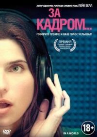 Постер к фильму За кадром... смотреть онлайн на киного