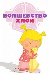 Постер к фильму Волшебство Хлои смотреть онлайн на киного