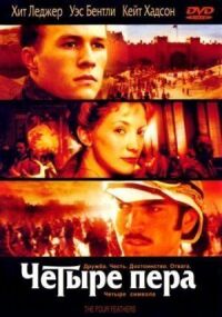 Постер к фильму Четыре пера (2002) смотреть онлайн на киного
