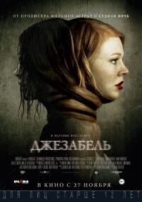 Постер к фильму Джезабель (2014) смотреть онлайн на киного
