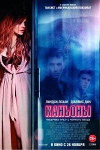 Постер к фильму Каньоны (2013) смотреть онлайн на киного