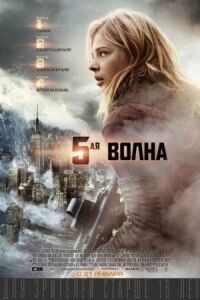 Постер к фильму 5-я волна смотреть онлайн на киного