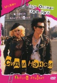 Постер к фильму Сид и Нэнси (1986) смотреть онлайн на киного