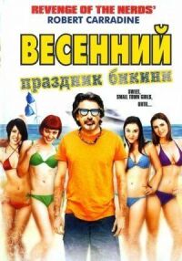 Постер к фильму Весенний праздник бикини смотреть онлайн на киного