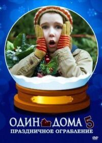Постер к фильму Один дома 5: Праздничное ограбление смотреть онлайн на киного