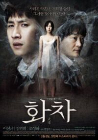 Постер к фильму Беспомощная (2012) смотреть онлайн на киного