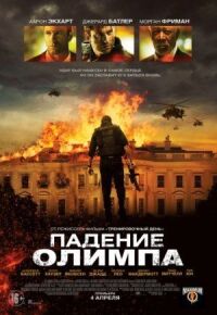 Постер к фильму Падение Олимпа смотреть онлайн на киного