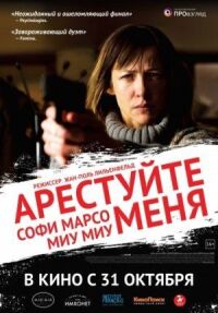 Постер к фильму Арестуйте меня смотреть онлайн на киного