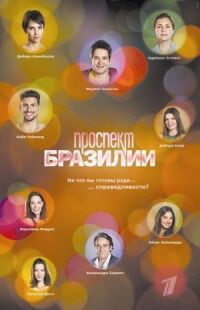 Постер к фильму Проспект Бразилии смотреть онлайн на киного
