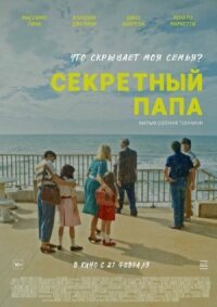 Постер к фильму Секретный папа смотреть онлайн на киного