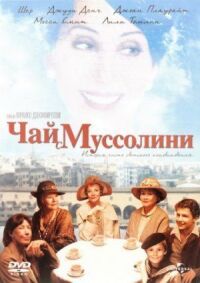 Постер к фильму Чай с Муссолини смотреть онлайн на киного