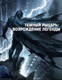 Постер к фильму Темный рыцарь: Возрождение легенды. Часть 1 смотреть онлайн на киного