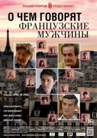 Постер к фильму О чем говорят французские мужчины смотреть онлайн на киного