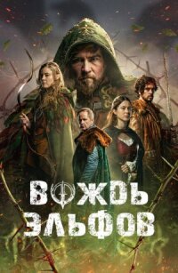 Постер к фильму Вождь эльфов смотреть онлайн на киного