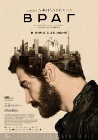 Постер к фильму Враг смотреть онлайн на киного