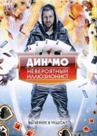 Постер к фильму Динамо: Невероятный иллюзионист смотреть онлайн на киного
