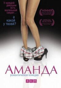 Постер к фильму Аманда смотреть онлайн на киного