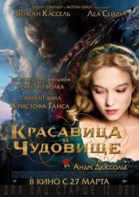 Постер к фильму Красавица и чудовище смотреть онлайн на киного