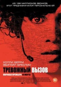 Постер к фильму Тревожный вызов смотреть онлайн на киного
