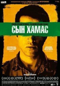 Постер к фильму Сын Хамас смотреть онлайн на киного