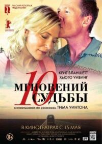 Постер к фильму 10 мгновений судьбы (2013) смотреть онлайн на киного