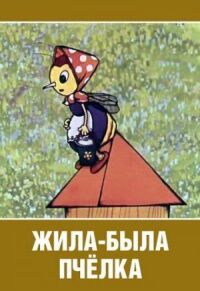 Постер к фильму Жила-была пчёлка... смотреть онлайн на киного