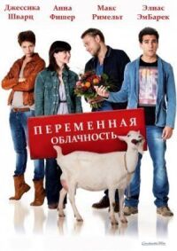 Постер к фильму Переменная облачность смотреть онлайн на киного