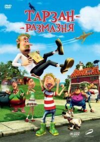 Постер к фильму Тарзан-размазня смотреть онлайн на киного